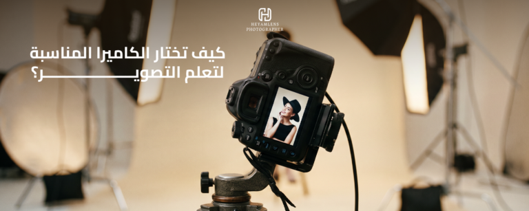 كيف تختار الكاميرا المناسبة