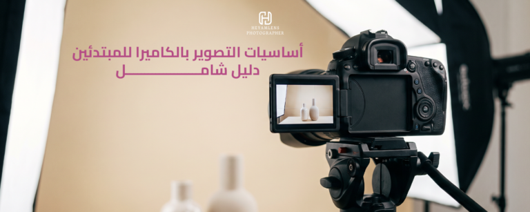أساسيات التصوير
