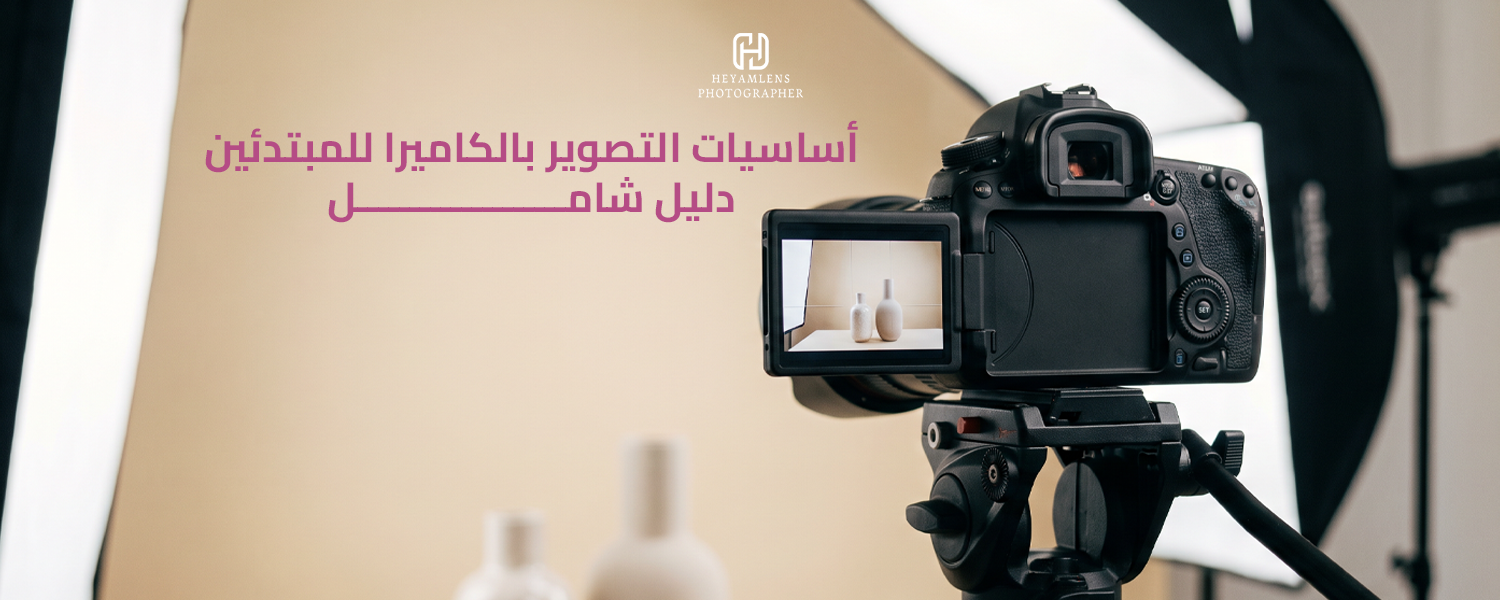 أساسيات التصوير